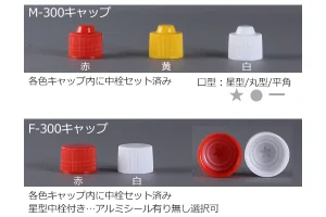 M-300キャップ3色とF-300キャップ2色。全て中栓セット済み