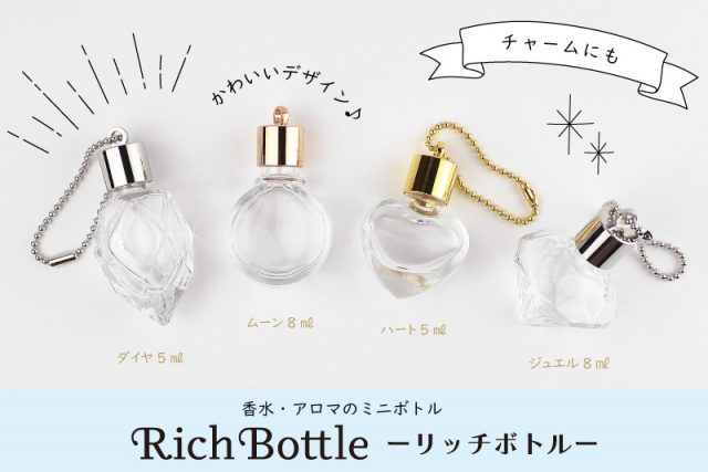 リッチボトル
